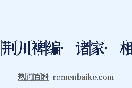 荆川裨编·诸家·相是什么意思的图片